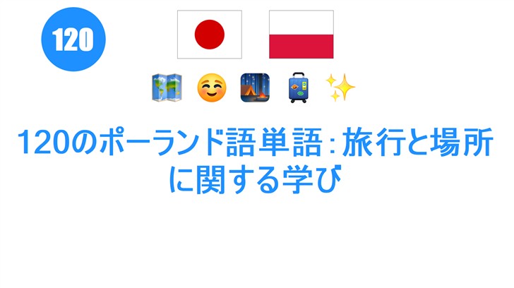 120のポーランド語単語：旅行と場所に関する学び